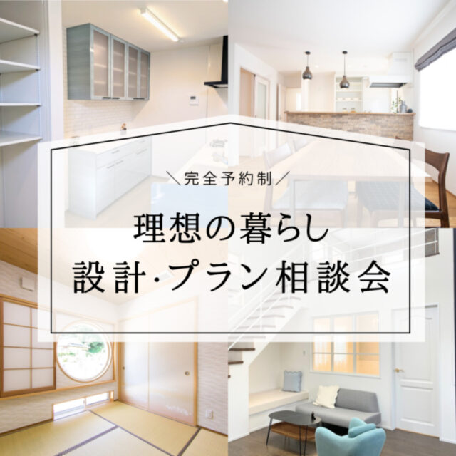 薩摩川内市平佐町にて「設計・プラン相談会」を開催【5/17】