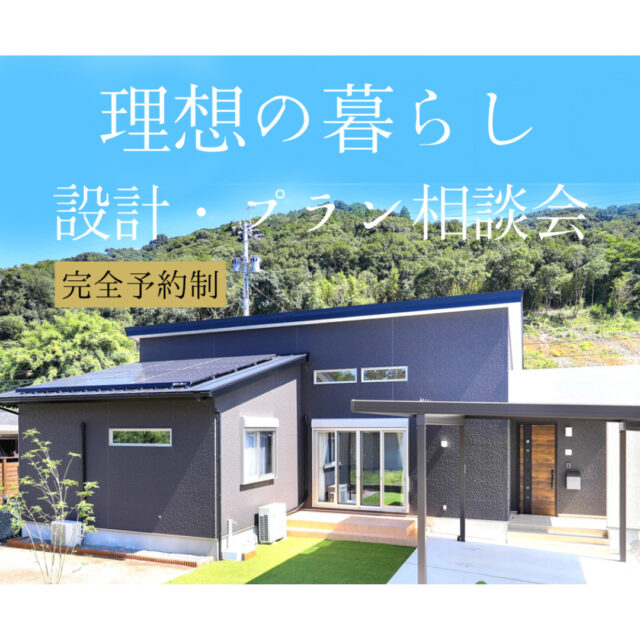 薩摩川内市平佐町にて「設計・プラン相談会」を開催【6/7,21】