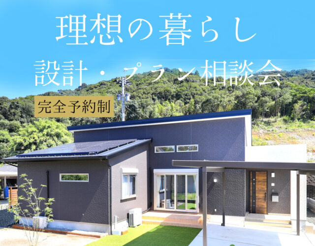 薩摩川内市平佐町にて「設計・プラン相談会」を開催【9/6,20】