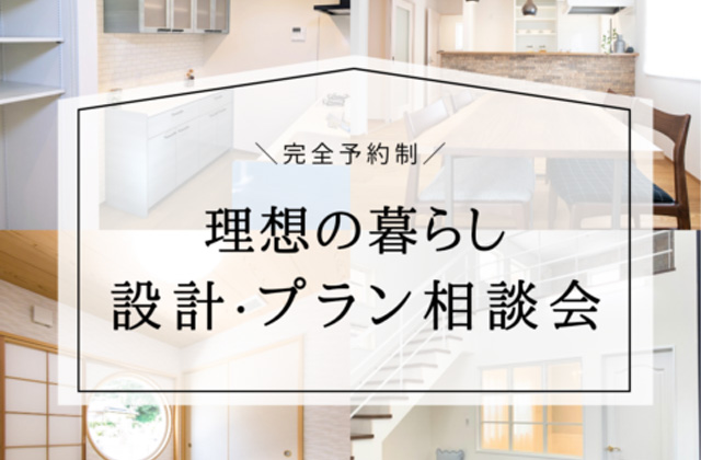 薩摩川内市平佐町にて「設計無料相談会」を開催【8/3,17】