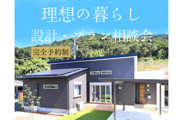 薩摩川内市平佐町にて「設計無料相談会」を開催【9/7,21】