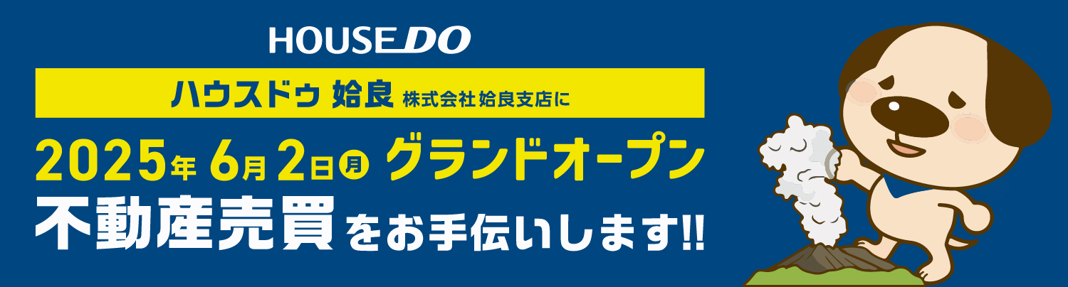 感動 ハウスドゥ姶良オープン