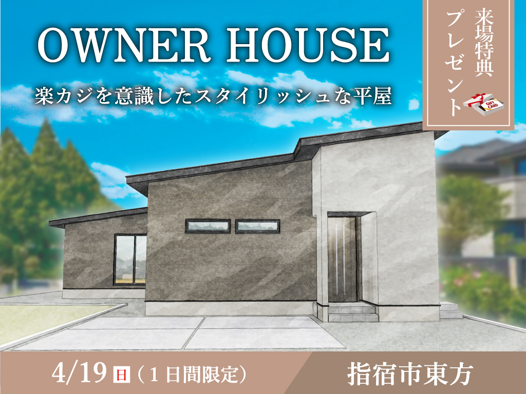 指宿市東方にて「楽カジを意識したスタイリッシュな平屋」のオープンハウス【4/19】