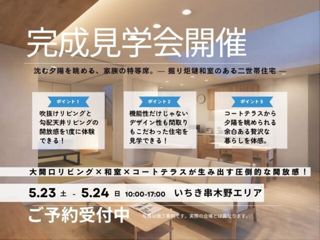 いちき串木野市湊町にて二世帯住宅「The Leeway」の完成見学会【5/23,24】
