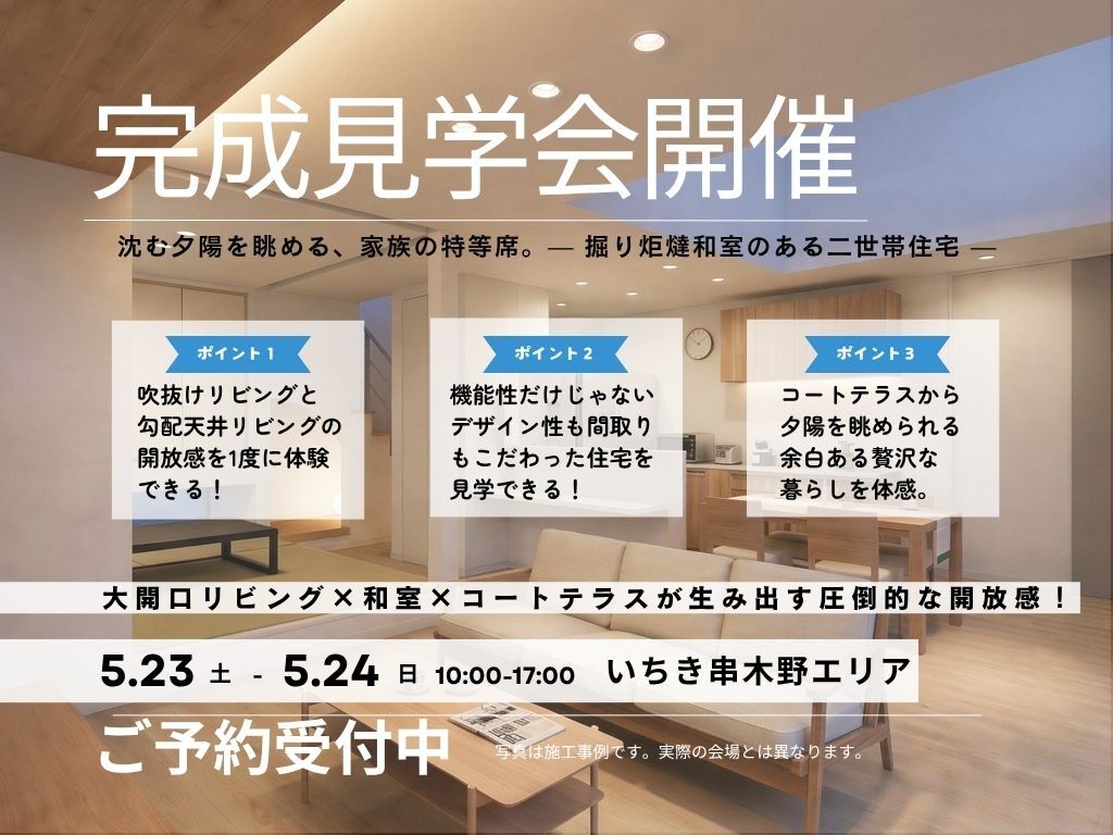 いちき串木野市湊町にて二世帯住宅「The Leeway」の完成見学会【5/23,24】