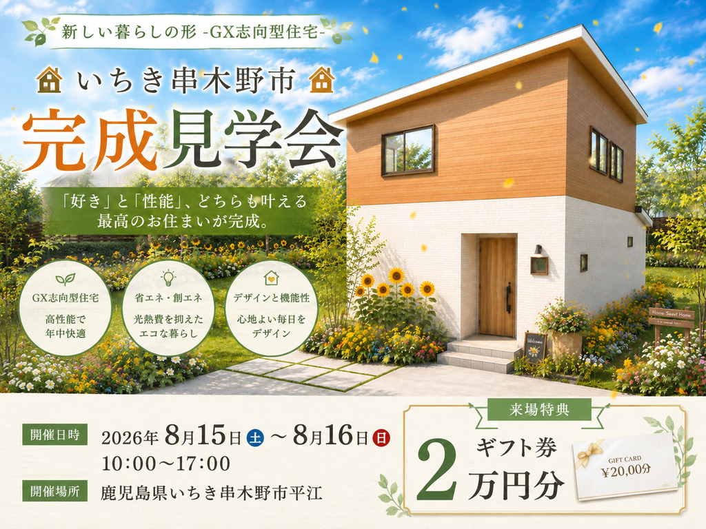 いちき串木野市平江にて「新しい暮らしの形〜GX志向型住宅〜」の完成見学会【8/15,16】
