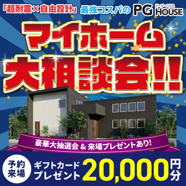 家づくりのことならなんでも「マイホーム大相談会」を開催【9/19-11/8】