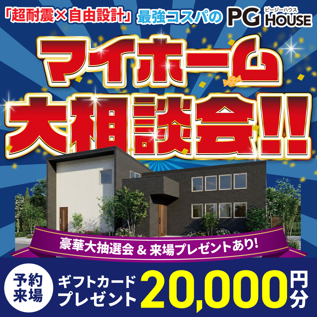 家づくりのことならなんでも「マイホーム大相談会」を開催【9/19-11/8】
