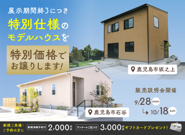 鹿児島市坂之上・石谷町にて「展示期間終了につき特別仕様のモデルハウス販売会」【9/28-10/18】
