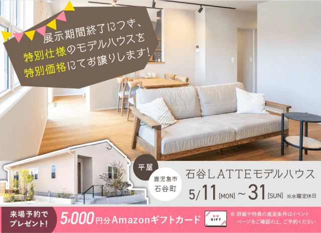 鹿児島市石谷町にてLATTE平屋モデルハウスのオープンハウスを開催【5/11-31】
