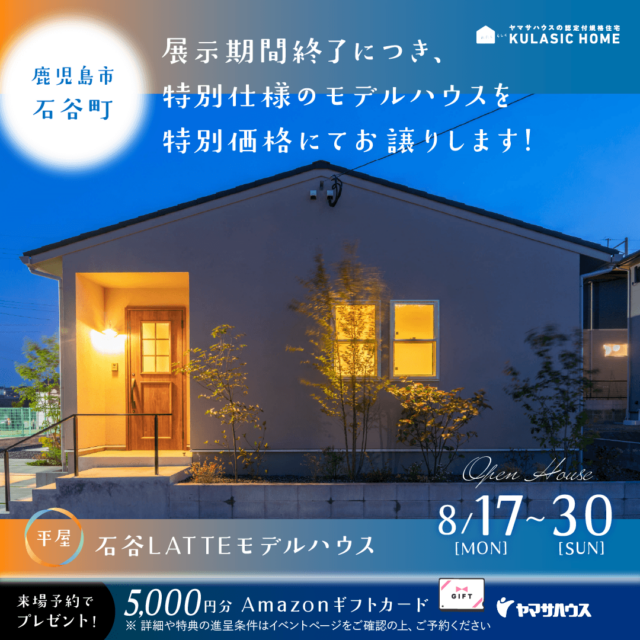 鹿児島市石谷町にてLATTE平屋モデルハウスの特別販売会【8/17-30】