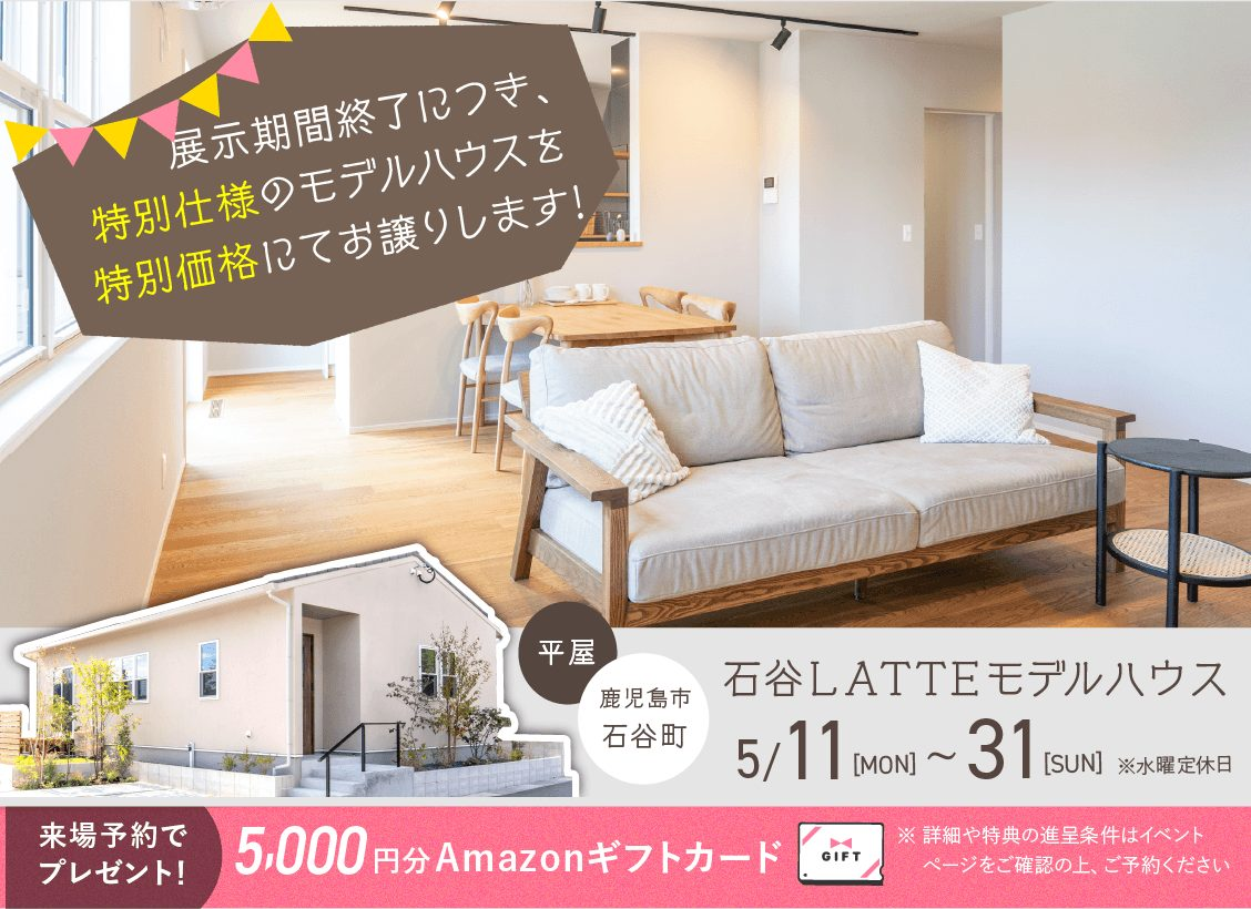 鹿児島市石谷町にてLATTE平屋モデルハウスのオープンハウスを開催【5/11-31】