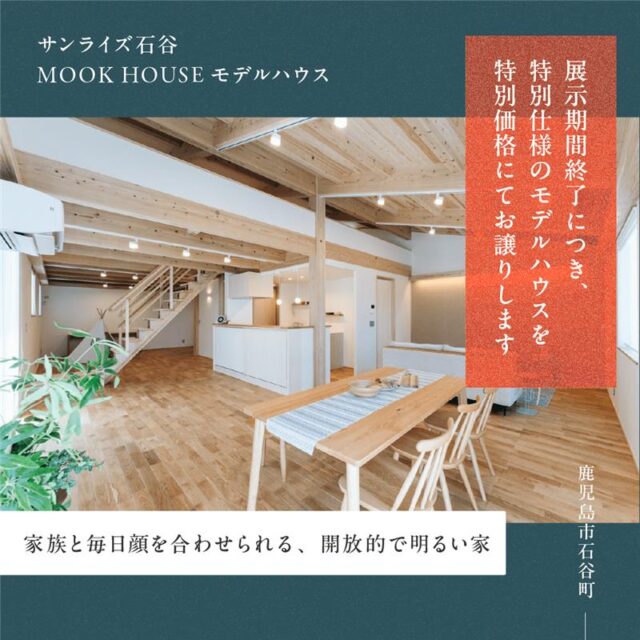 鹿児島市石谷町にてモデルハウス「木のぬくもりを感じられる自然素材の家」の販売会【随時】