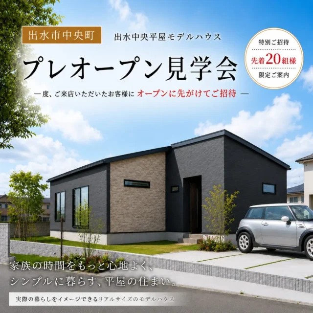出水市中央町にて「4LDK平屋モデルハウス プレオープン見学会」を開催【6/27,28,7/4,5】