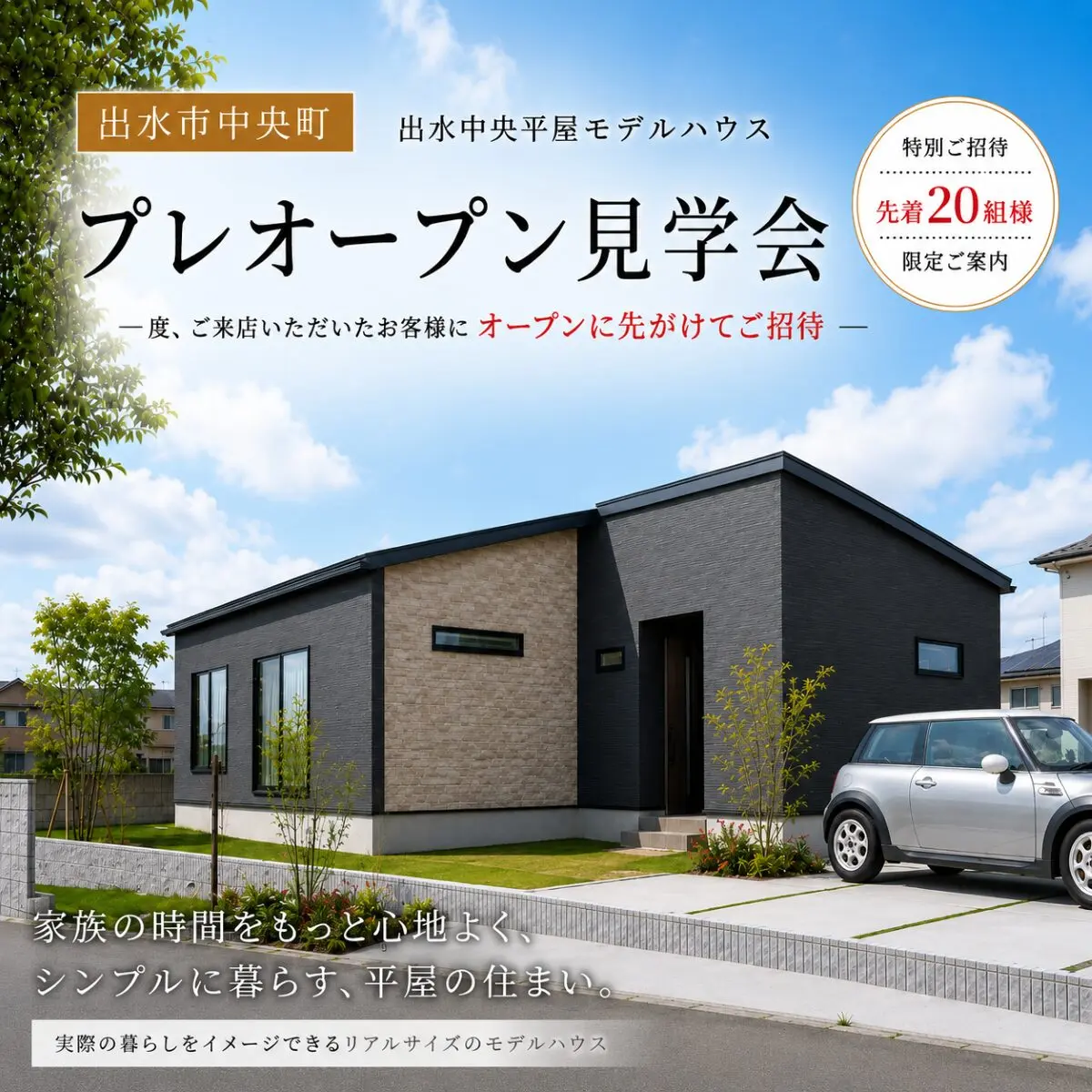 出水市中央町にて「4LDK平屋モデルハウス プレオープン見学会」を開催【6/27,28,7/4,5】