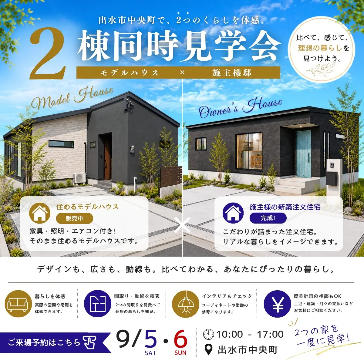 出水市中央町にて「モデルハウス×施主様邸」の2棟同時見学会【9/5,6】