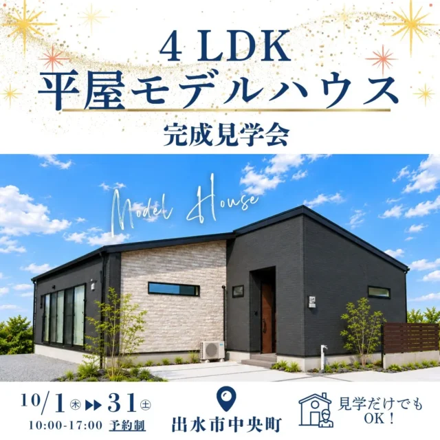 出水市中央町にてモデルハウスの完成見学会「暮らしやすさを考えた4LDK平屋」【10/1-31】