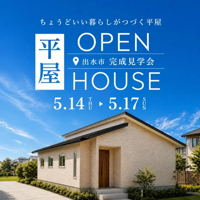出水市高尾野町にて「ちょうどいい暮らしがつづく平屋」の完成見学会【5/14-17】
