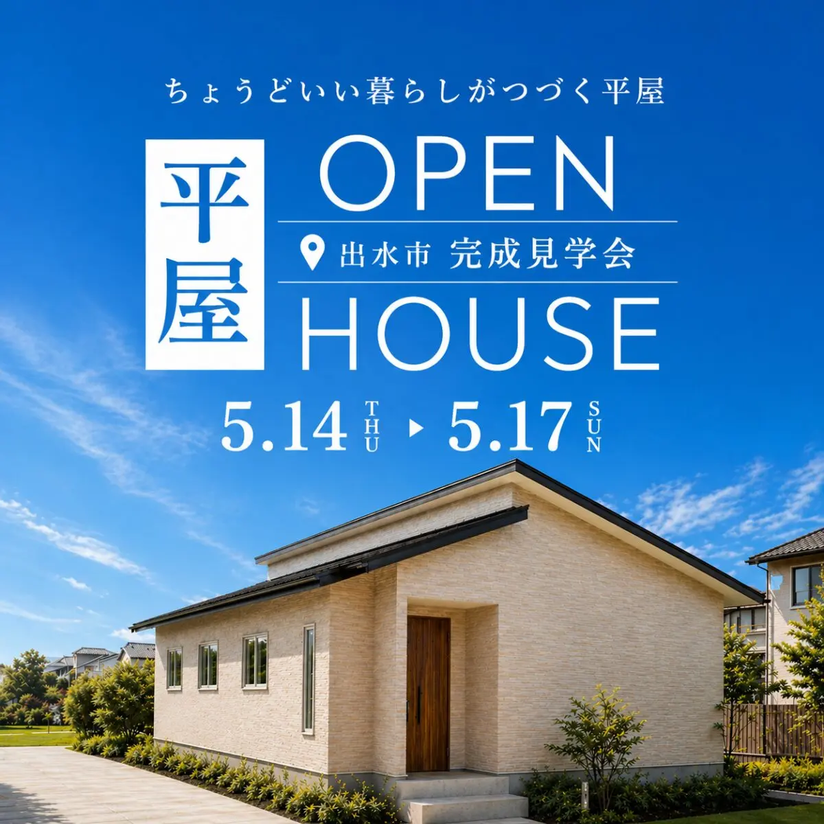出水市高尾野町にて「ちょうどいい暮らしがつづく平屋」の完成見学会【5/14-17】