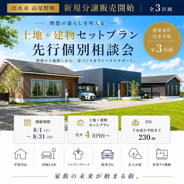 出水市高尾野町にて新規分譲販売中「土地＋建物セットプラン個別相談会」【8/1-31】