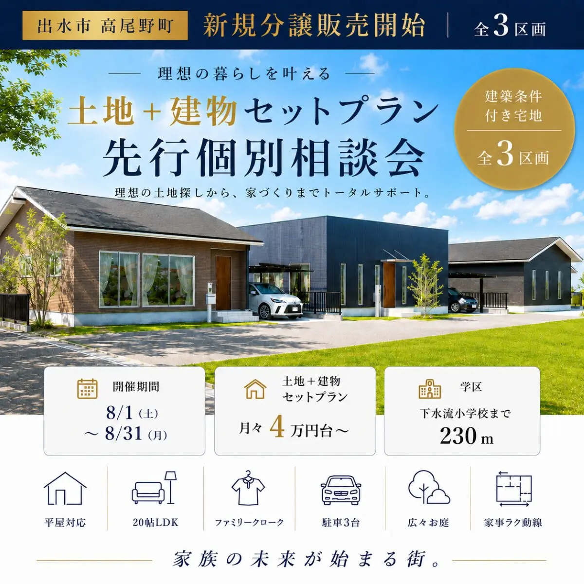 出水市高尾野町にて新規分譲販売中「土地+建物セットプラン個別相談会」【8/1-31】