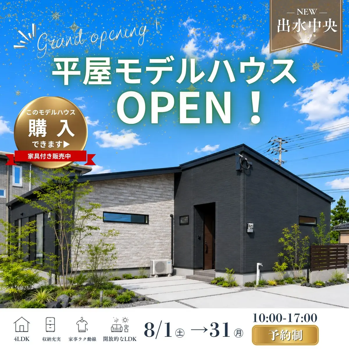 出水市中央町に平屋モデルハウスがグランドオープン【8/1-31】