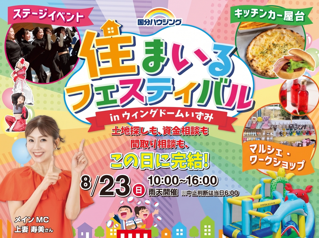 出水市中央町のウイングドームいずみにて「住まいるフェスティバル」を開催【8/23】