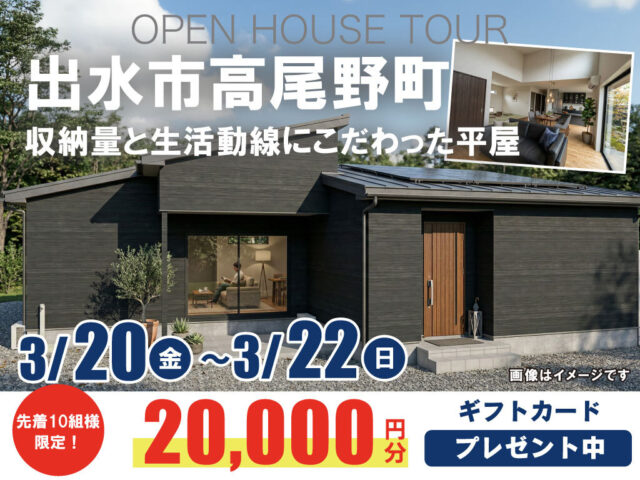 出水市高尾野町にて「収納量と生活動線にこだわった平屋」の完成見学会【3/20-22】