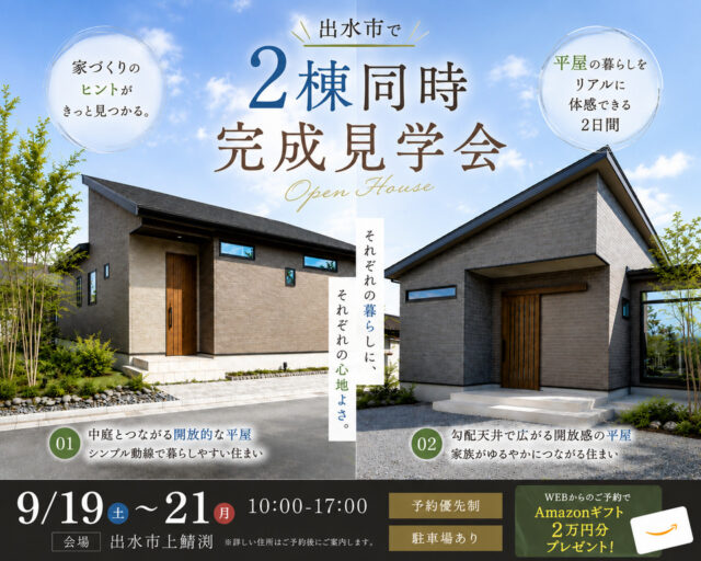 出水市上鯖渕にて「平屋の暮らしをリアルに体験できる2棟同時完成見学会」を開催【9/19-21】