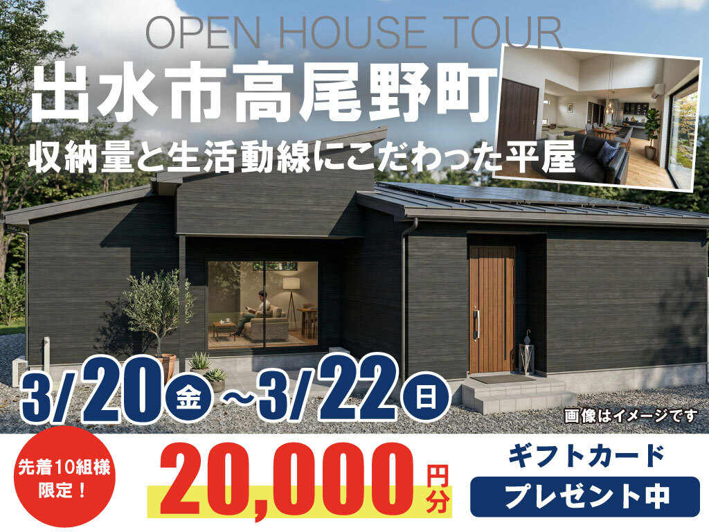 出水市高尾野町にて「収納量と生活動線にこだわった平屋」の完成見学会【3/20-22】