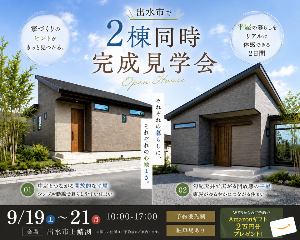 出水市上鯖渕にて「平屋の暮らしをリアルに体験できる2棟同時完成見学会」を開催【9/19-21】