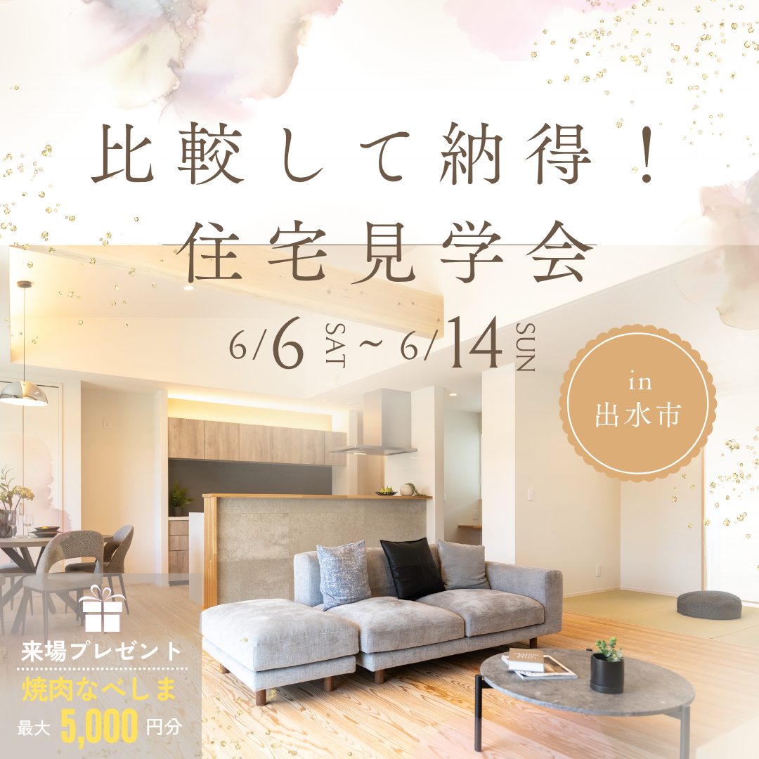 出水市大野原町にて「比較して選べるから安心!こだわり住宅見学会」を開催【6/6-14】