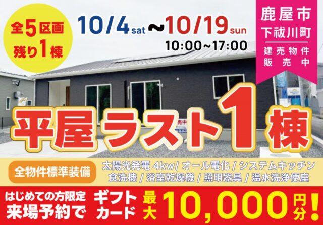 鹿屋市下祓川町にて平屋の即売会を開催【10/4-19】
