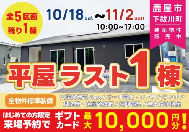 鹿屋市下祓川町にて平屋の即売会を開催【10/18-11/2】