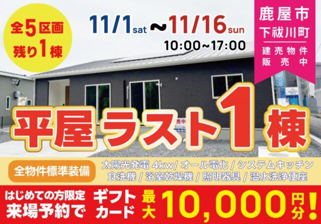 鹿屋市下祓川町にて平屋の即売会を開催【11/1-16】