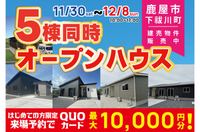 鹿屋市下祓川町にて5棟同時オープンハウスを開催【11/30-12/8】