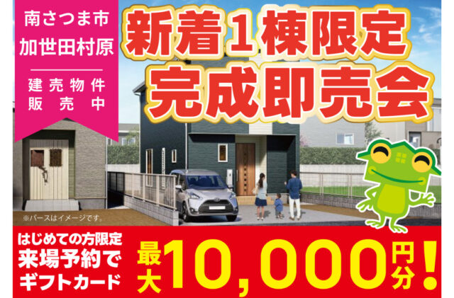 南さつま市加世田村原にて1棟限定「家事ラク間取りの2階建て」の完成即売会【3/8-23】