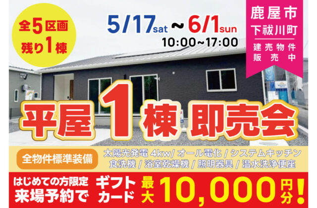 鹿屋市下祓川町にて平屋の即売会を開催【5/17-6/1】