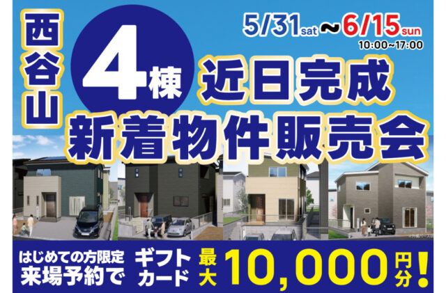 鹿児島市西谷山にて「4棟の新着物件販売会」を開催【5/31-6/15】