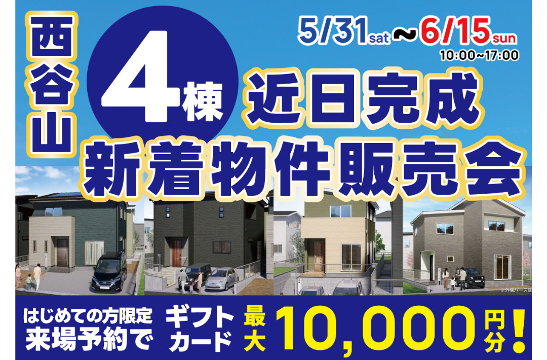 鹿児島市西谷山にて「4棟の新着物件販売会」を開催【5/31-6/15】