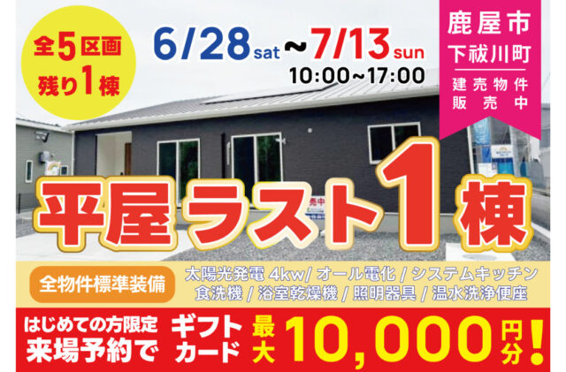 鹿屋市下祓川町にて平屋の即売会を開催【6/28-7/13】