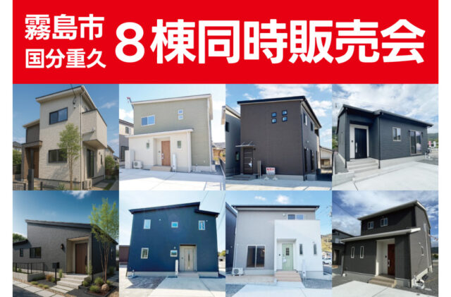 霧島市国分重久にて8棟同時販売会を開催【6/28-7/27】