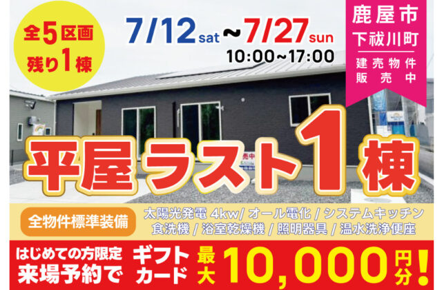 鹿屋市下祓川町にて平屋の即売会を開催【7/12-27】