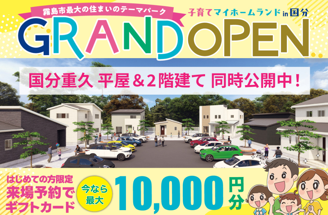霧島市国分重久に「子育てマイホームランド」がグランドオープン【6/28-7/27】