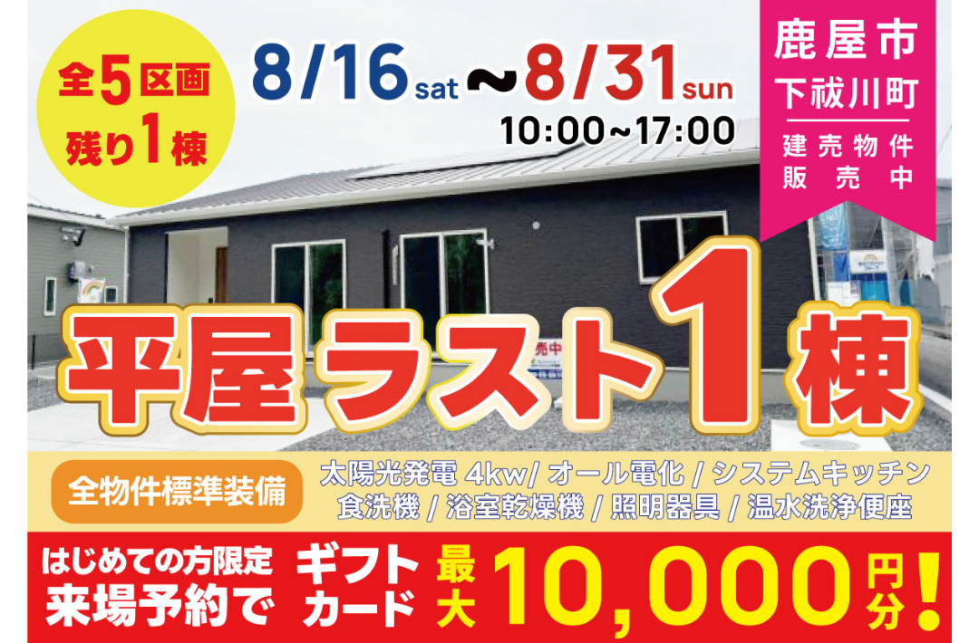 鹿屋市下祓川町にて平屋の即売会を開催【8/16-31】