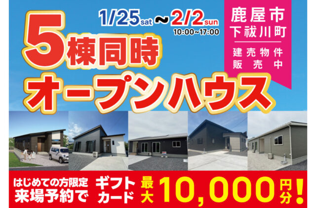 鹿屋市下祓川町にて5棟同時オープンハウスを開催【1/25-2/2】