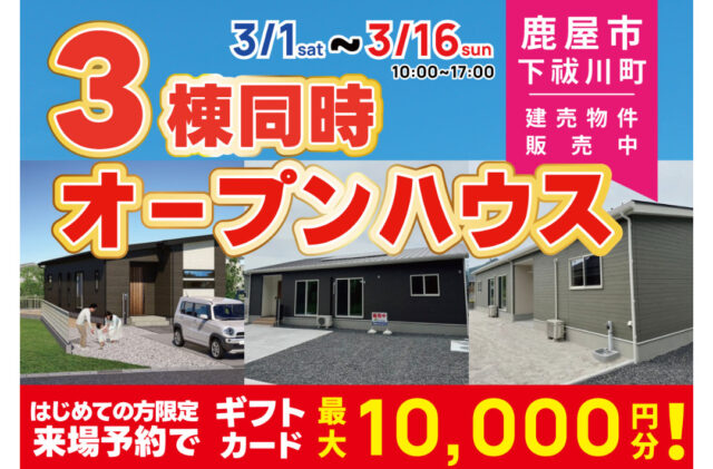 鹿屋市下祓川町にて3棟同時オープンハウスを開催【3/1-16】