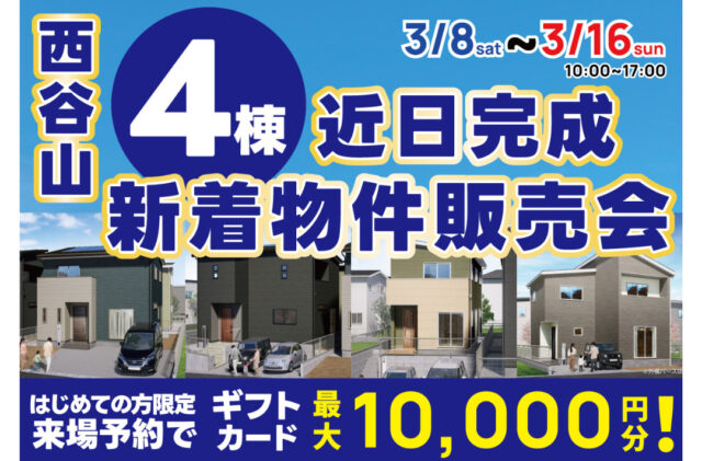 鹿児島市西谷山にて「4棟の新着物件販売会」を開催【3/8-16】