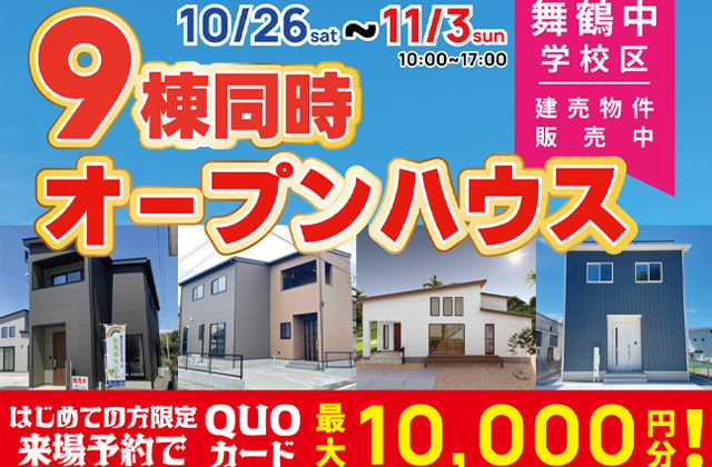 霧島市舞鶴中学校区にて9棟同時オープンハウスを開催【10/26-11/3】