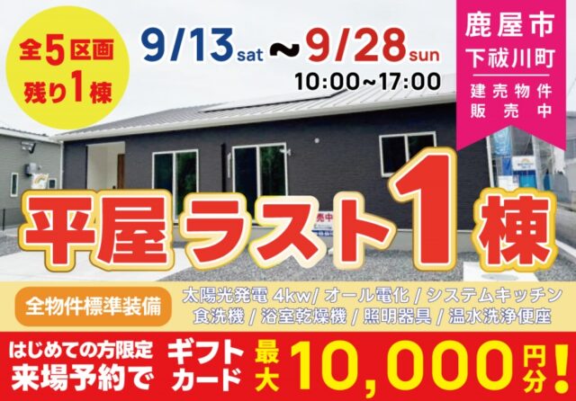 鹿屋市下祓川町にて平屋の即売会を開催【9/13-28】
